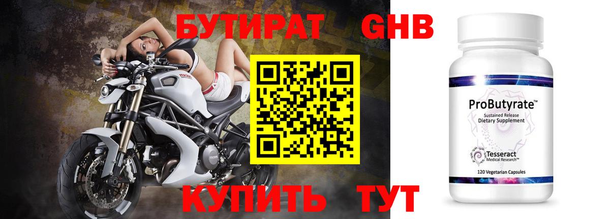БУТИРАТ оксибутират Кимры