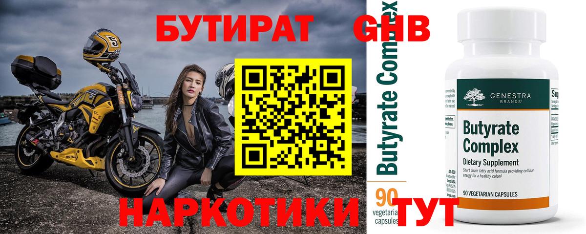 БУТИРАТ оксибутират  Вход с VPN  Кимры 